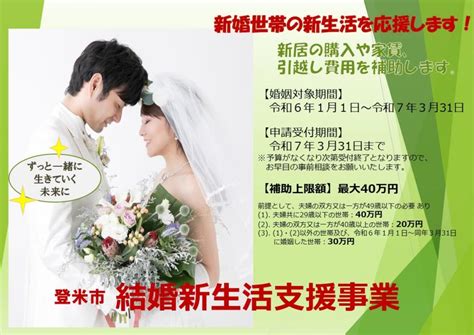 登米 市 婚 活|登米市／登米市結婚新生活支援事業補助金について.